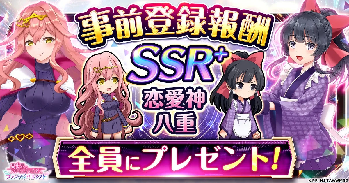 事前登録報酬 SSR+ 恋愛神 八重