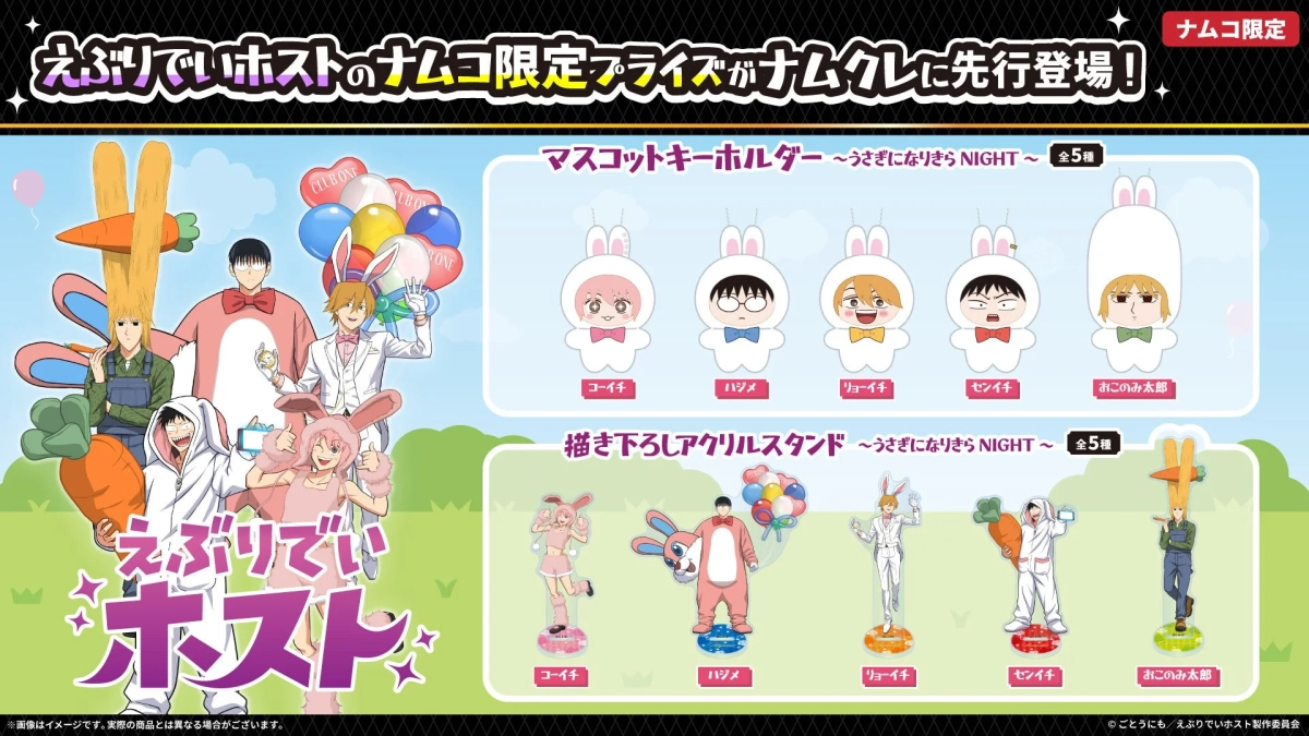 ナムコ限定プライズ