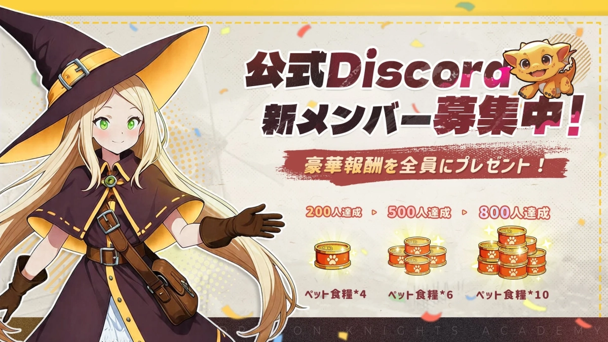 公式Discord 新メンバー募集中! 豪華報酬を全員にプレゼント!
