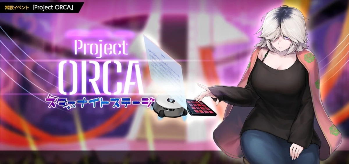 Project ORCA スターナイトステージ