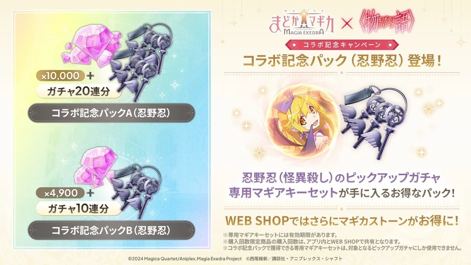 コラボ記念パック忍野忍告知