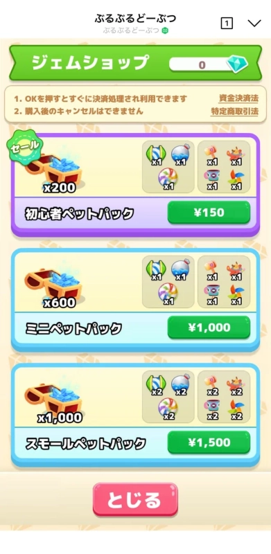 ぶるぶるどーぶつ ジェムショップ