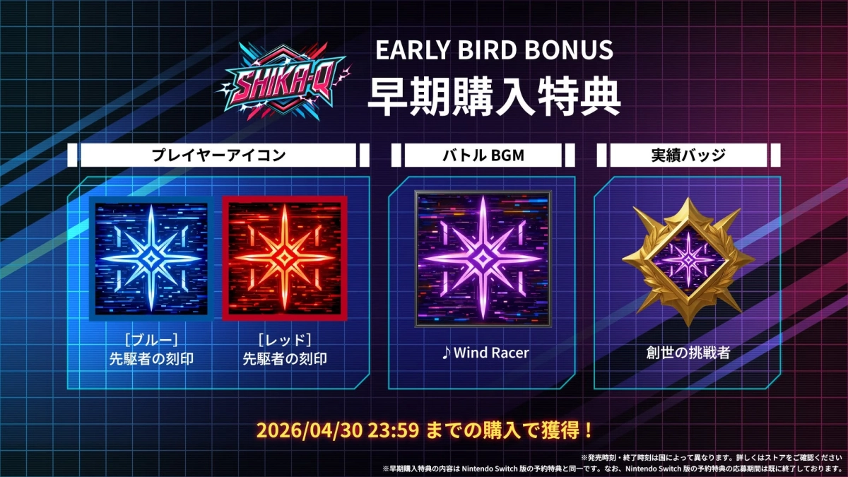 SHIKA-Q 早期購入特典