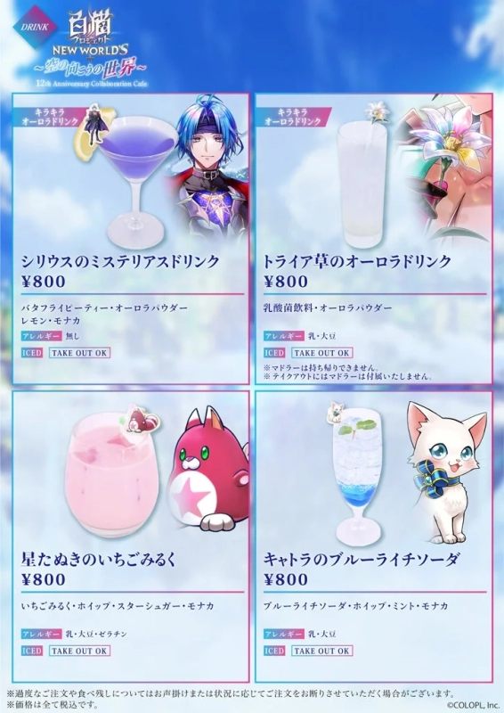白猫プロジェクト NEW WORLD'S コラボカフェ ドリンクメニュー