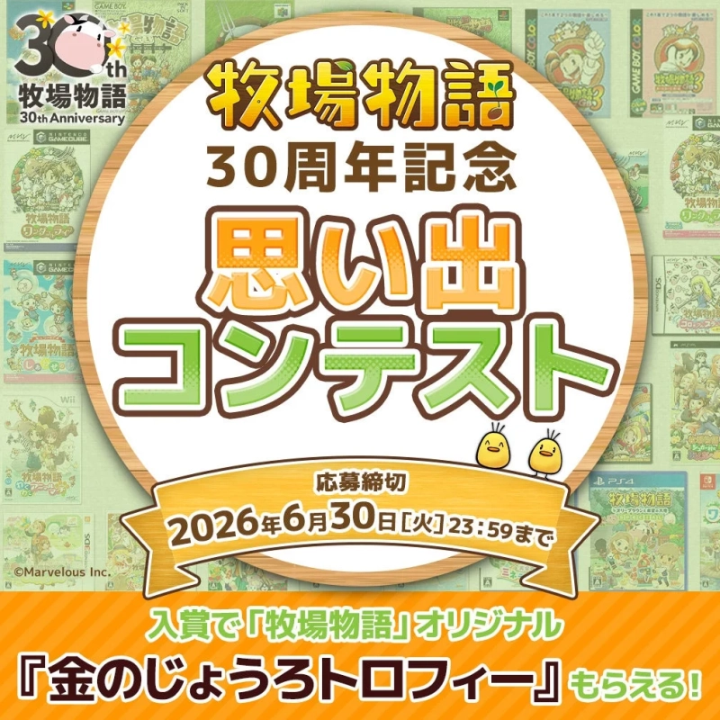 牧場物語30周年記念 思い出コンテスト