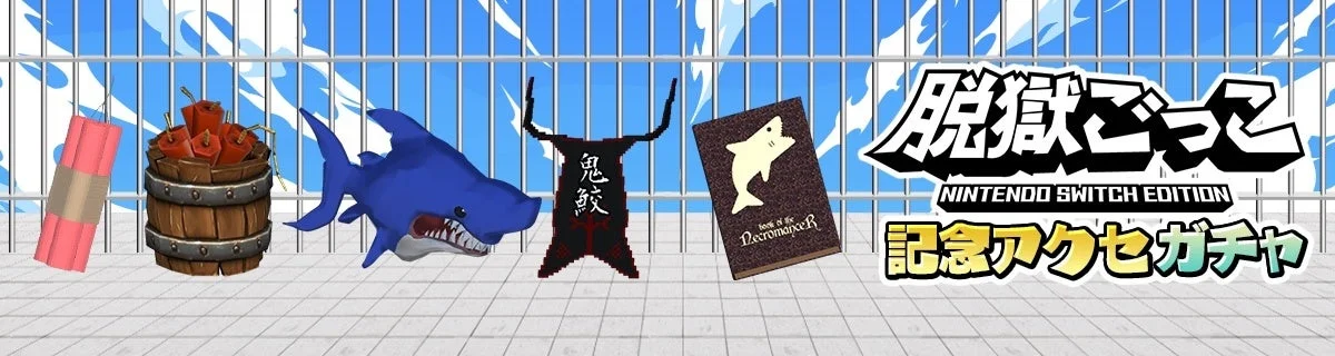 アプリ版『脱獄ごっこ』記念ガチャ