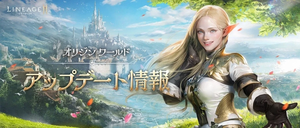 LINEAGE II リネージュ2M オリジンワールド アップデート情報
