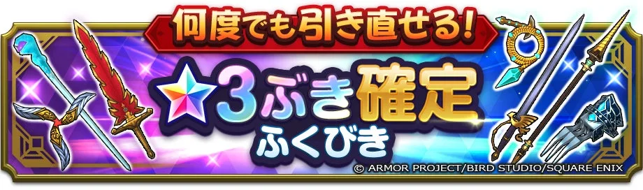 ★3ぶき確定ふくびき