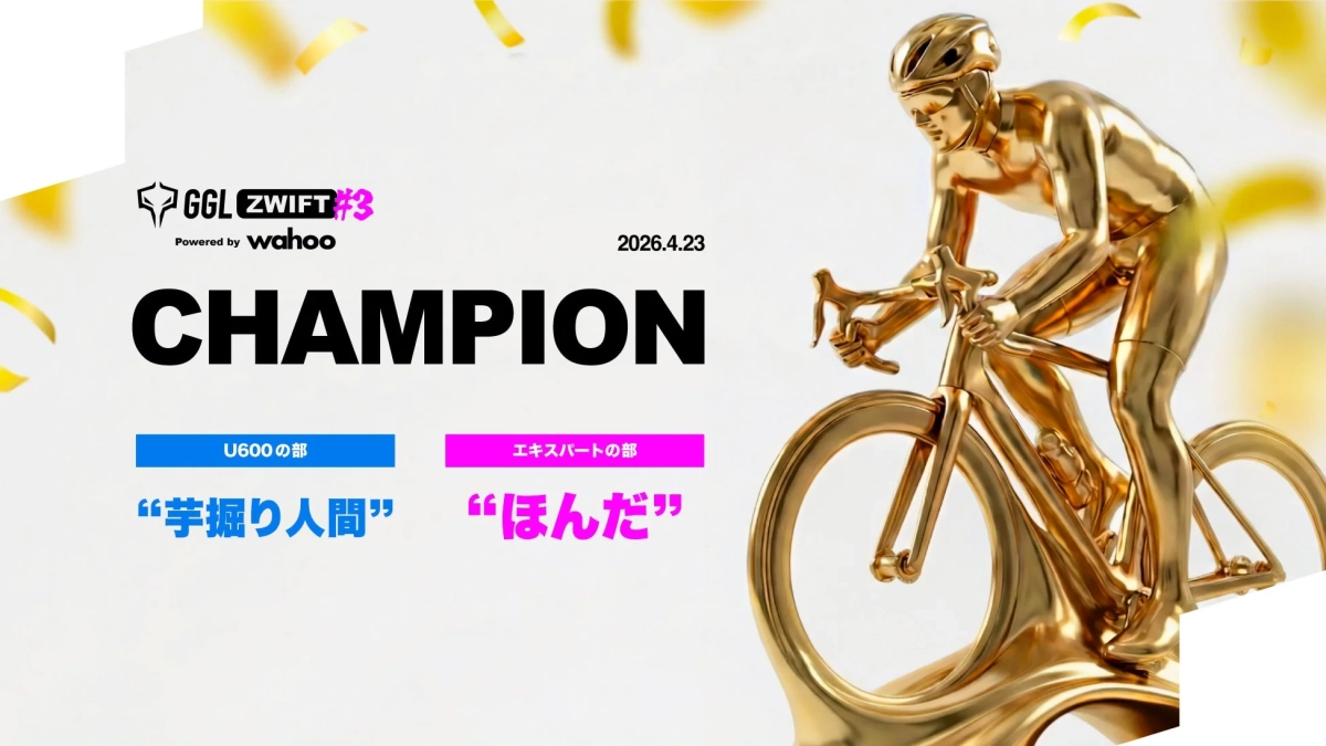 GGL ZWIFT #3 チャンピオン発表