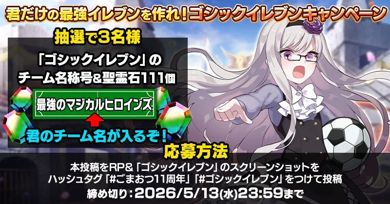 ゴシックイレブンキャンペーン