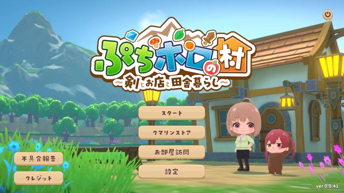 ぷちホロの村 タイトル画面