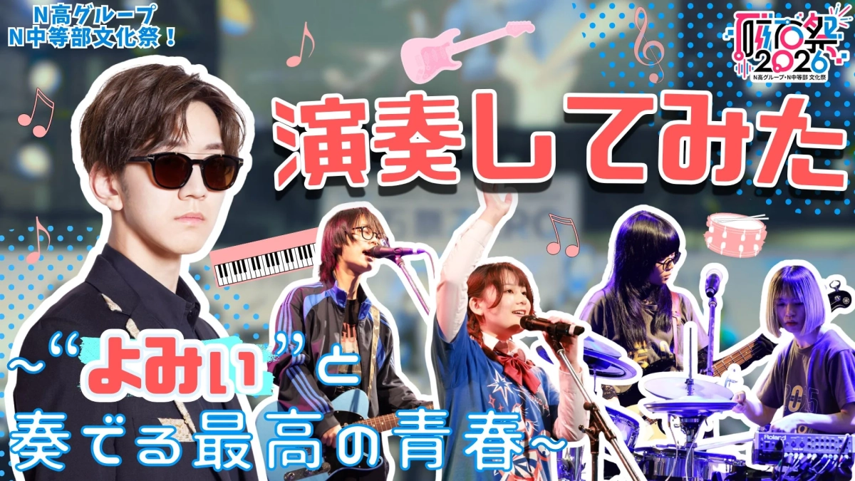 演奏してみた2023 よみぃと奏でる最高の青春