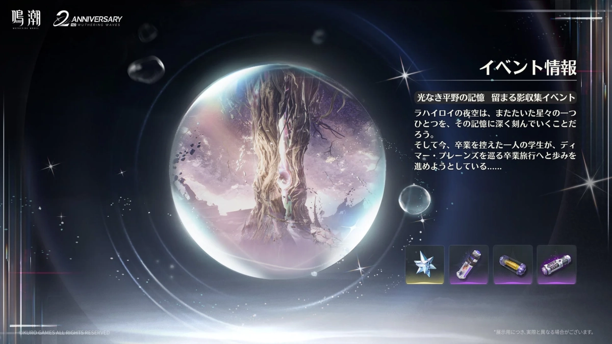 鳴潮 2周年記念留まる影収集イベント「光なき平野の記憶」の告知画像