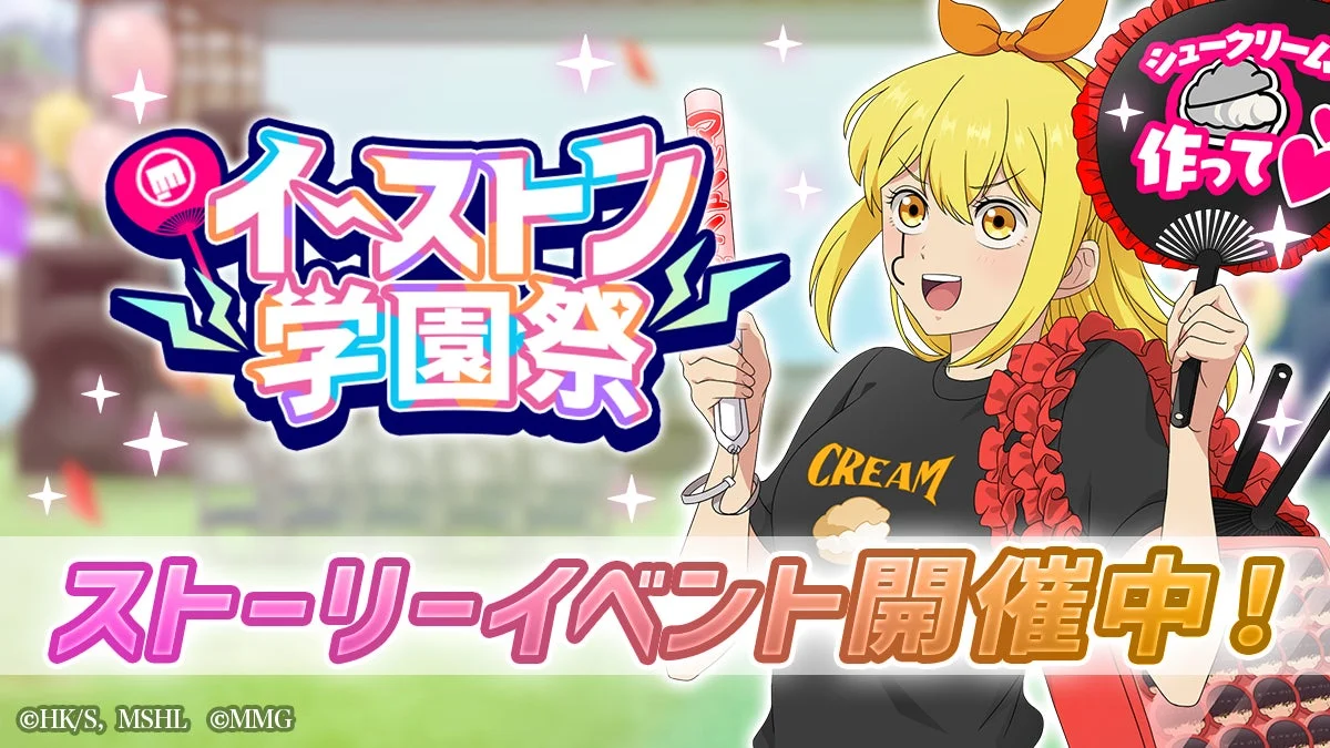 イーストン学園祭 ストーリーイベント