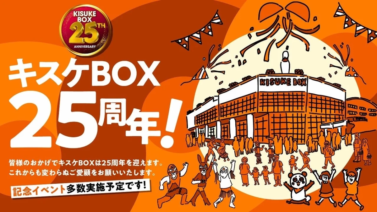 キスケBOX 25周年企画