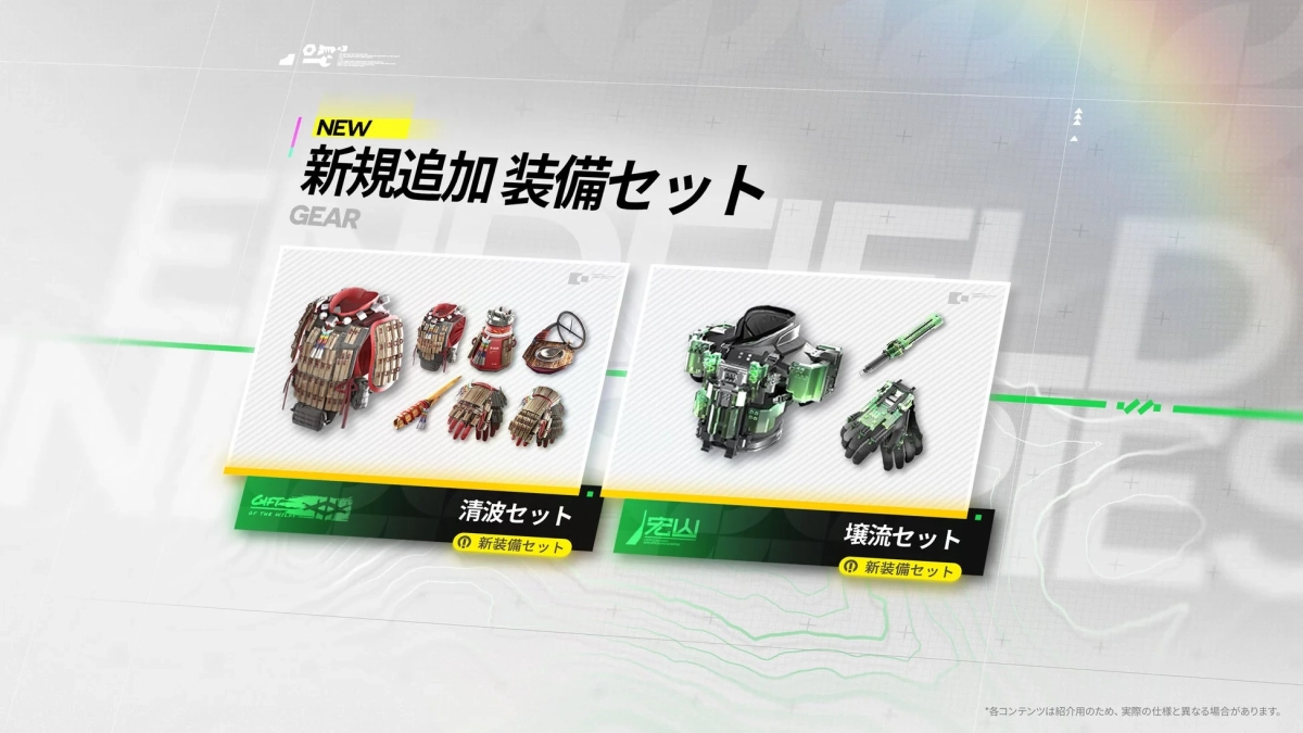 新規追加装備セット