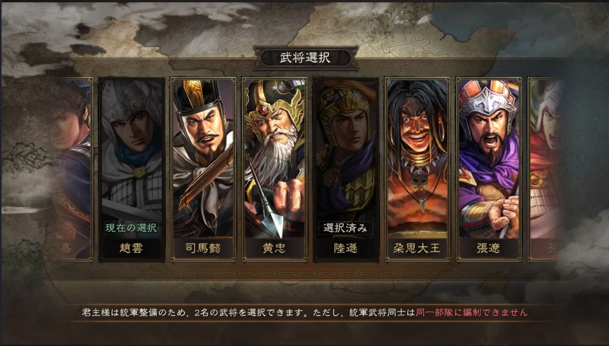 武将選択 現在の選択 嘉 趙雲 司馬懿 黄忠