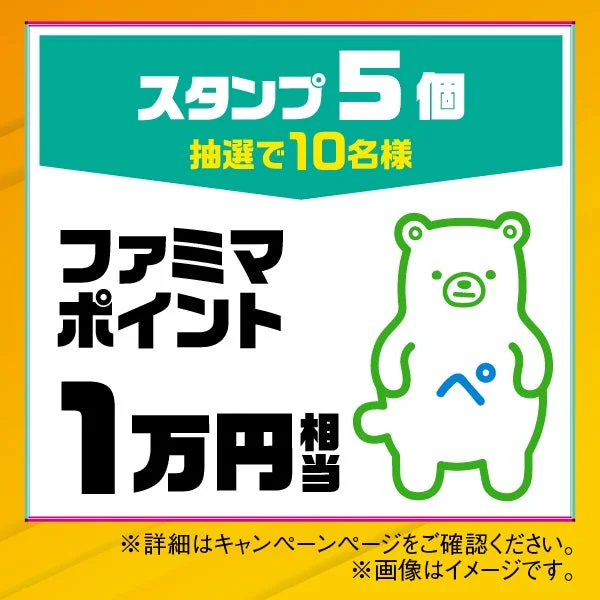 ファミマのキャンペーン告知画像です。