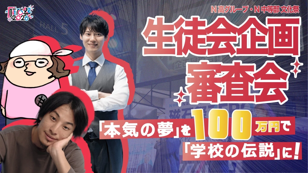 生徒会企画審査会2023 本気の夢を100万円で学校の伝説に！