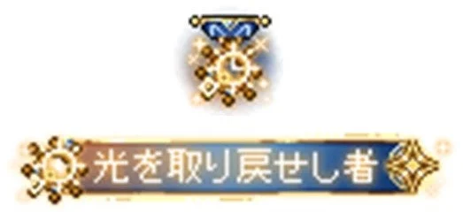 光を取り戻せし者エンブレム