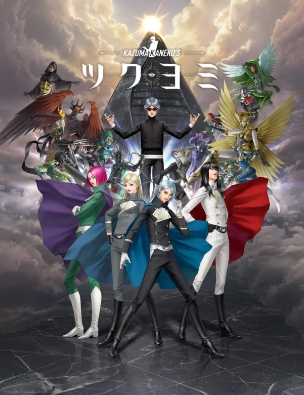 KAZUMA KANEKO'S ツクヨミ 製品概要