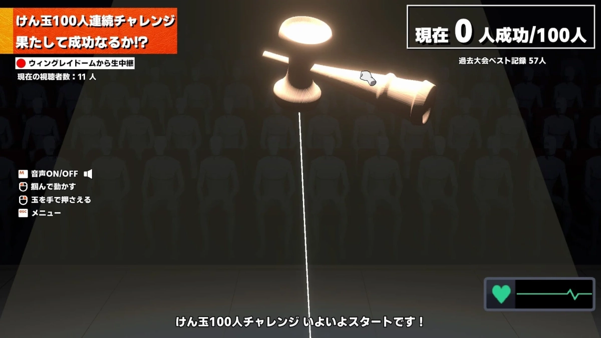 けん玉100人連続チャレンジ ゲーム開始画面