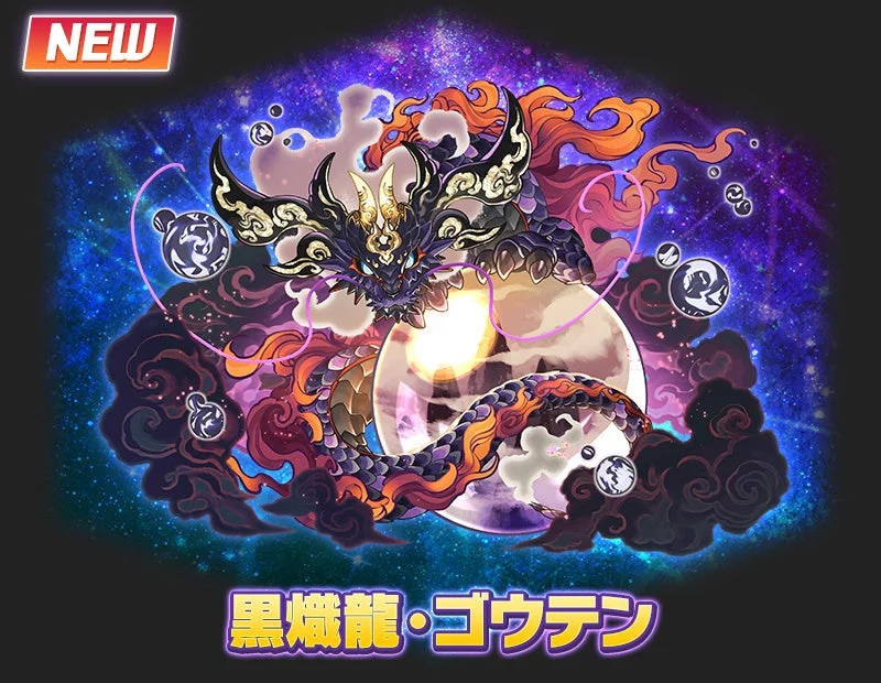 黒熾龍・ゴウテン