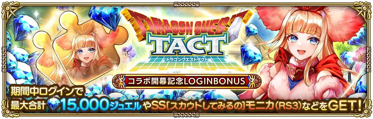 コラボ開幕記念ログインボーナス