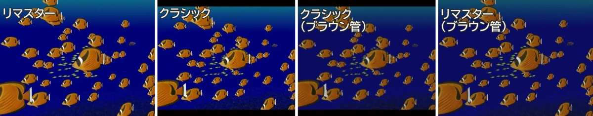 リマスターモードとクラシックモードの比較