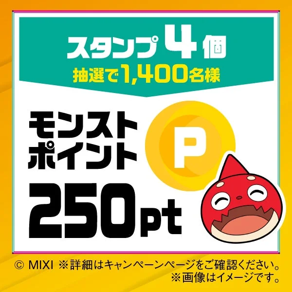 モンストポイント250ptが抽選で1,400名様に当たるキャンペーンの告知画像です。