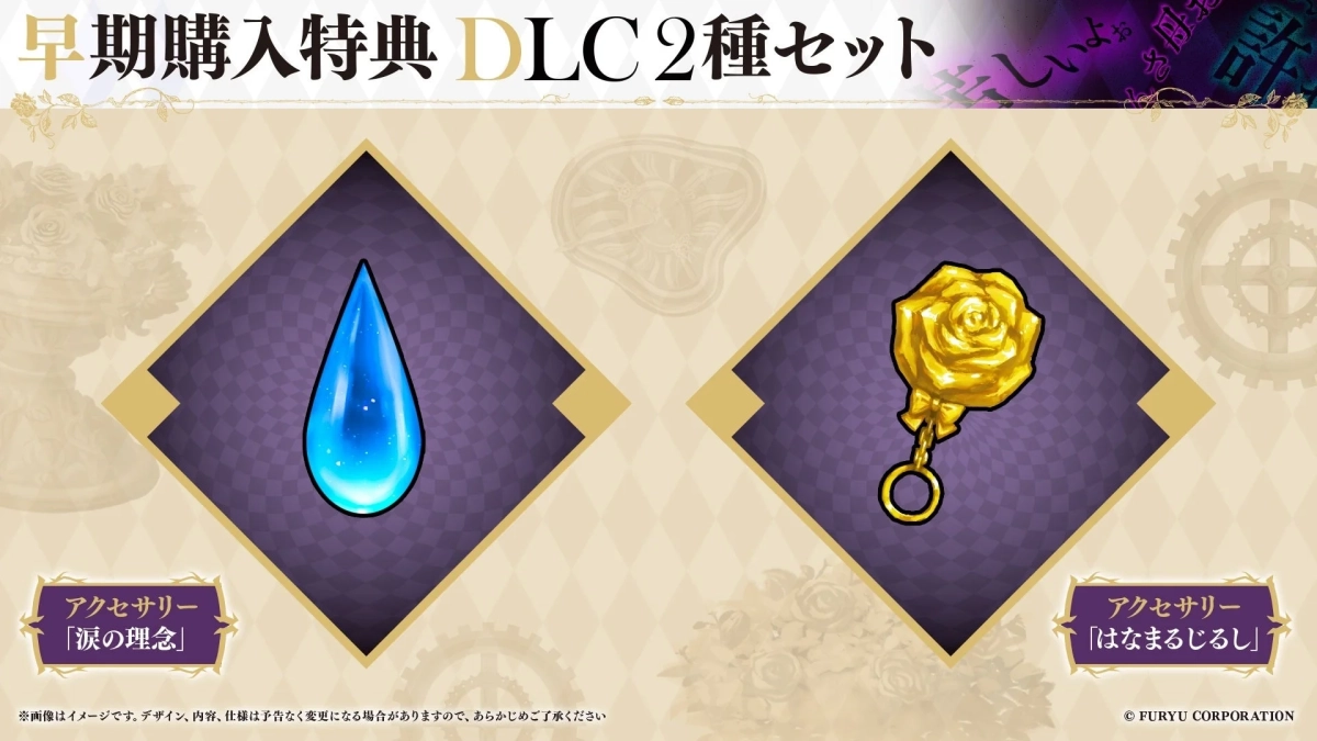 早期購入特典のDLCアクセサリー2種セットを紹介する画像です。青い雫型の『涙の理念』と、金色のバラ型『はなまるじゅし』の2つのアイテムが描かれています。ゲームの追加コンテンツのプロモーションです。