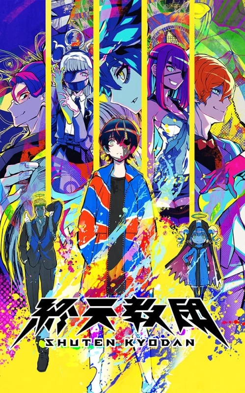 『終天教団』キービジュアル