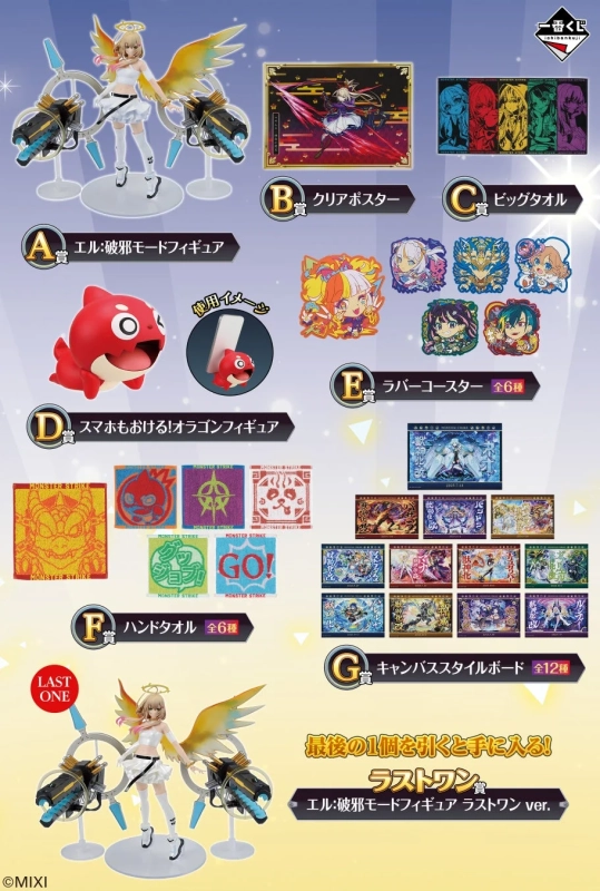 一番くじ「モンスターストライク」の賞品ラインナップを紹介する画像です。
