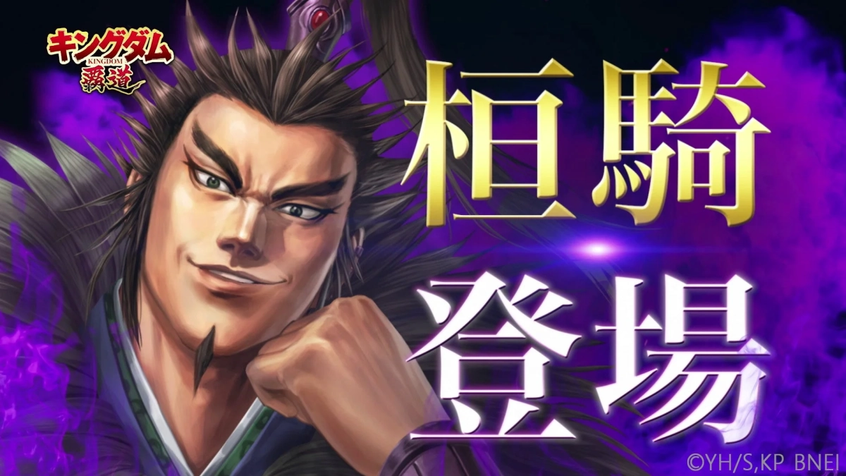 キングダム 覇道 桓騎 登場