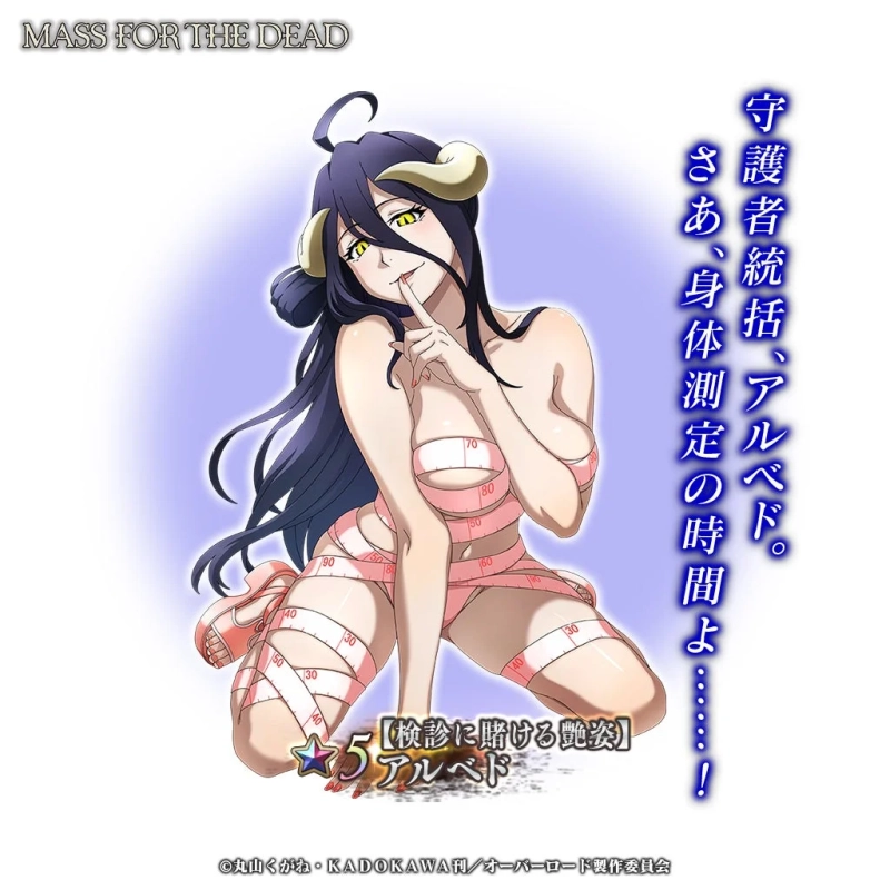 ★5【検診に賭ける艶姿】アルベド