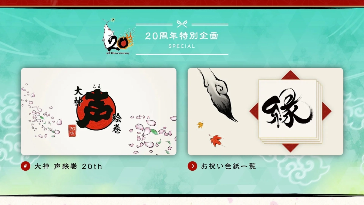 大神20周年特別企画の告知画像