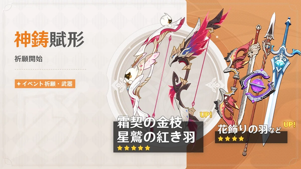 人気ゲーム「原神」の武器イベント祈願「神鋳賦形」の告知画像です。