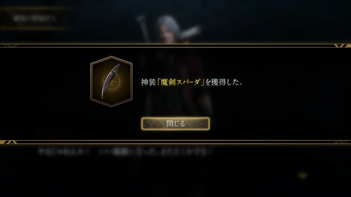 神装「魔剣スパーダ」獲得画面