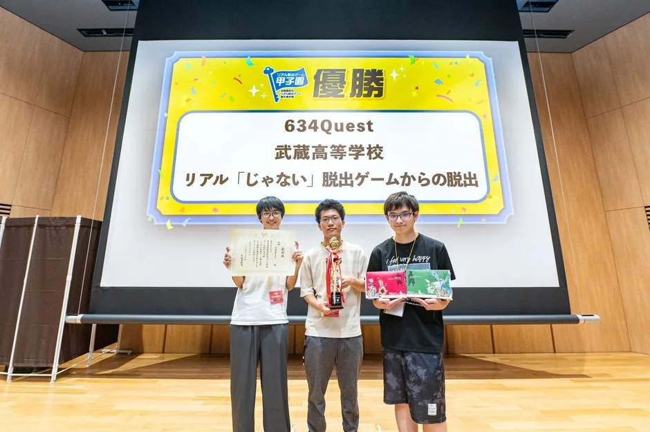 リアル脱出ゲーム甲子園 優勝 634Quest 武蔵高等学校 リアル「じゃない」脱出ゲームからの脱出