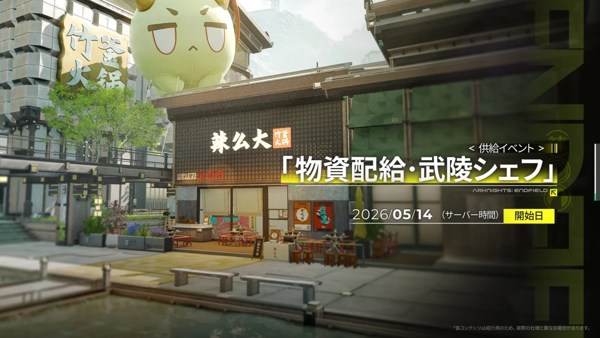 物資配給・武陵シェフ