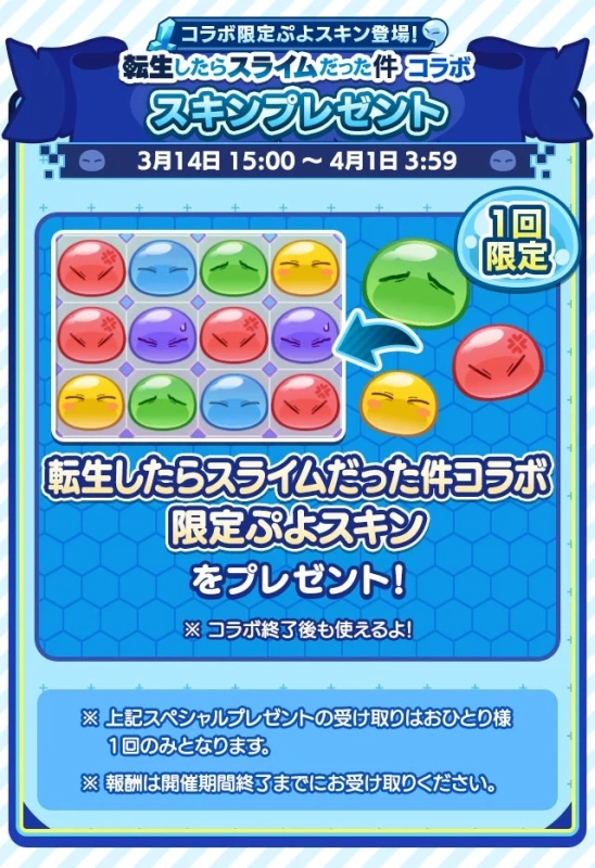 転生したらスライムだった件 コラボ限定ぷよスキン