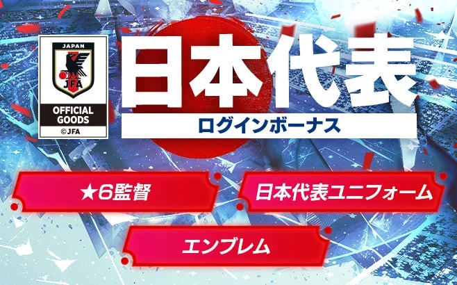 日本代表ログインボーナス