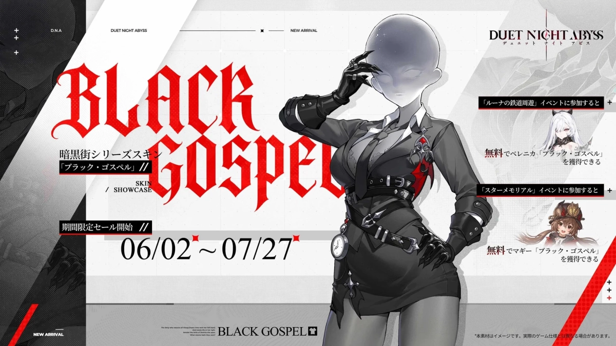 ゲーム「DUET NIGHT ABYSS」の期間限定スキン「BLACK GOSPEL」の告知ポスター