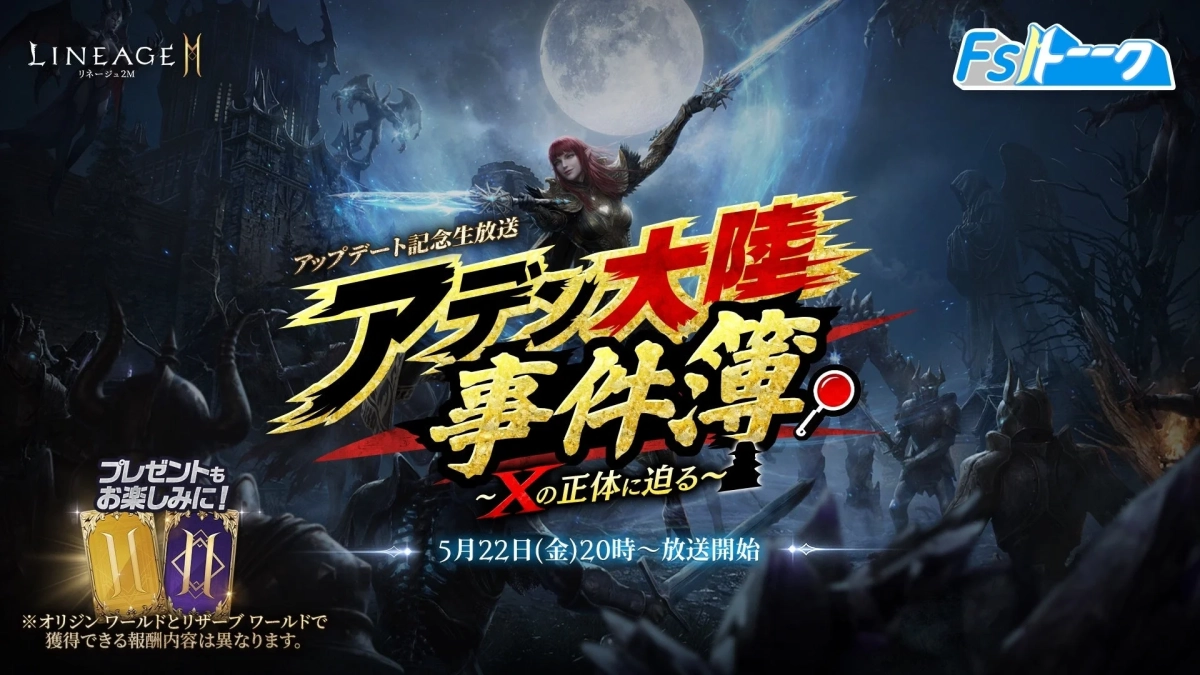 リネージュ2M公式生放送