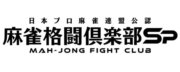 麻雀格闘倶楽部Sp ゲーム画面