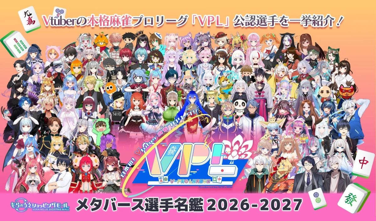 VPLメタバース選手名鑑 2026-2027
