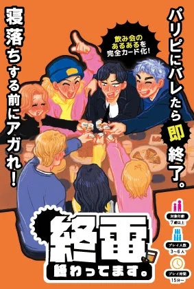 カードゲーム「終電終わってます。」パッケージ