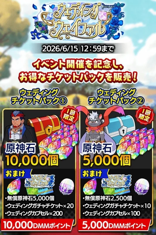ウェディング チケットパック