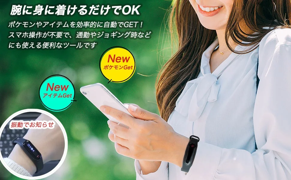腕に身に着けるだけでポケモンやアイテムを自動ゲット