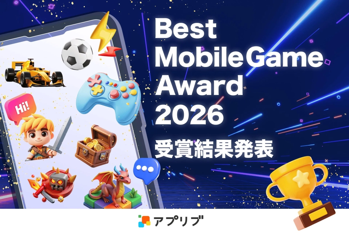 アプリブ Best Mobile Game Award 2026 受賞結果発表